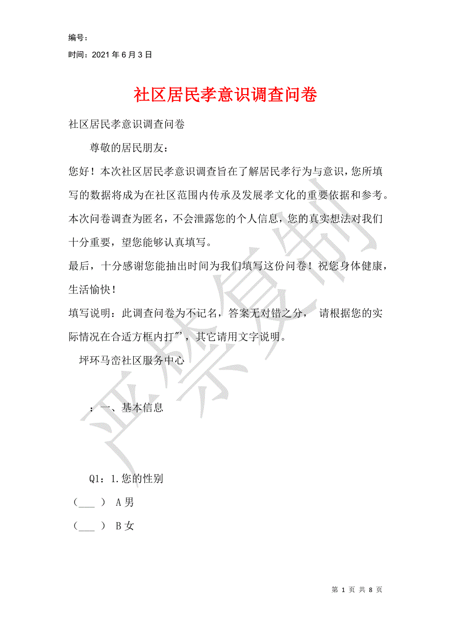 社区居民孝意识调查问卷_第1页