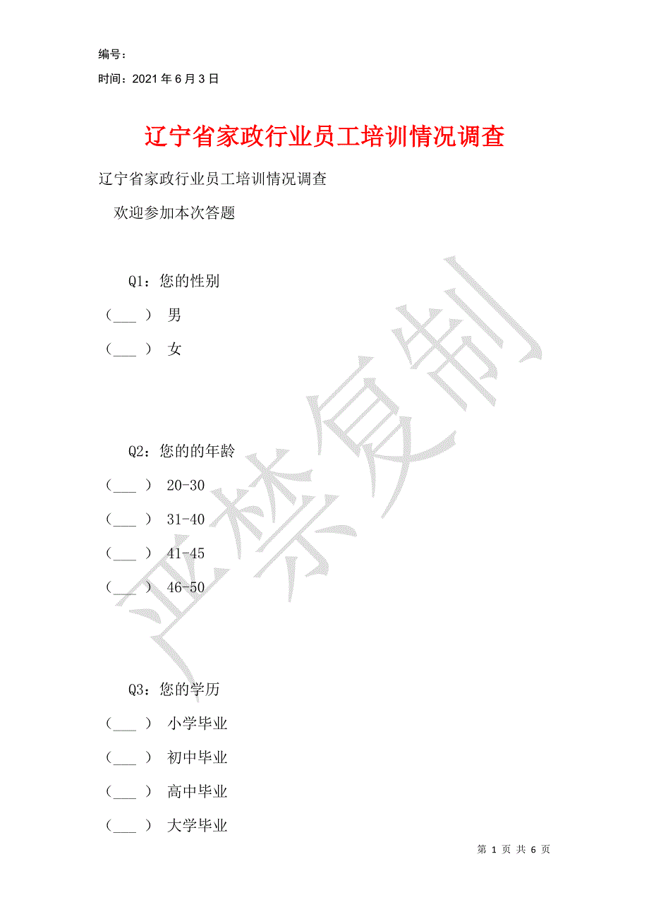 辽宁省家政行业员工培训情况调查_第1页