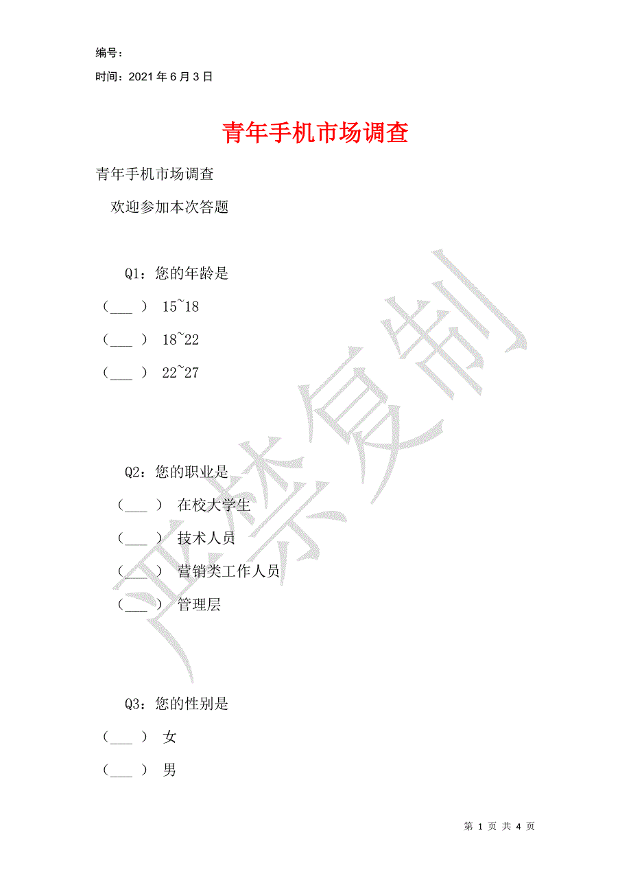 青年手机市场调查_第1页