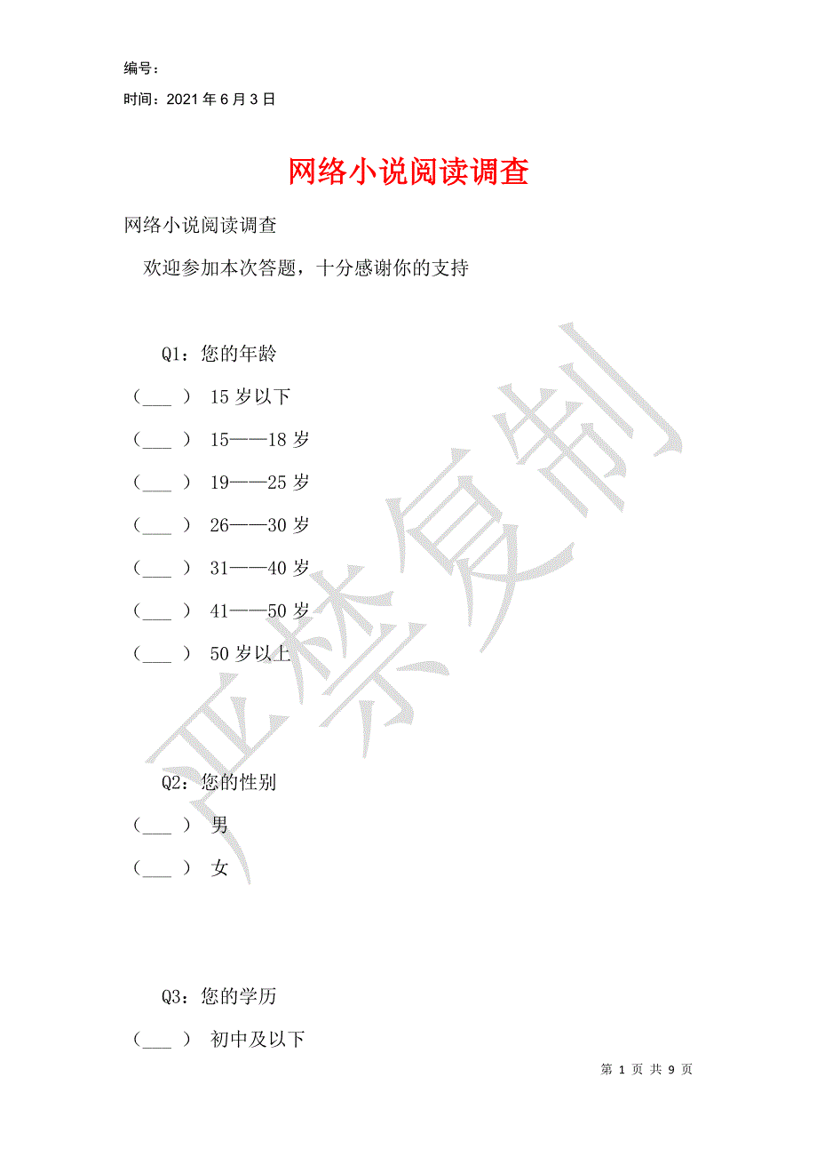 网络小说阅读调查_1_第1页