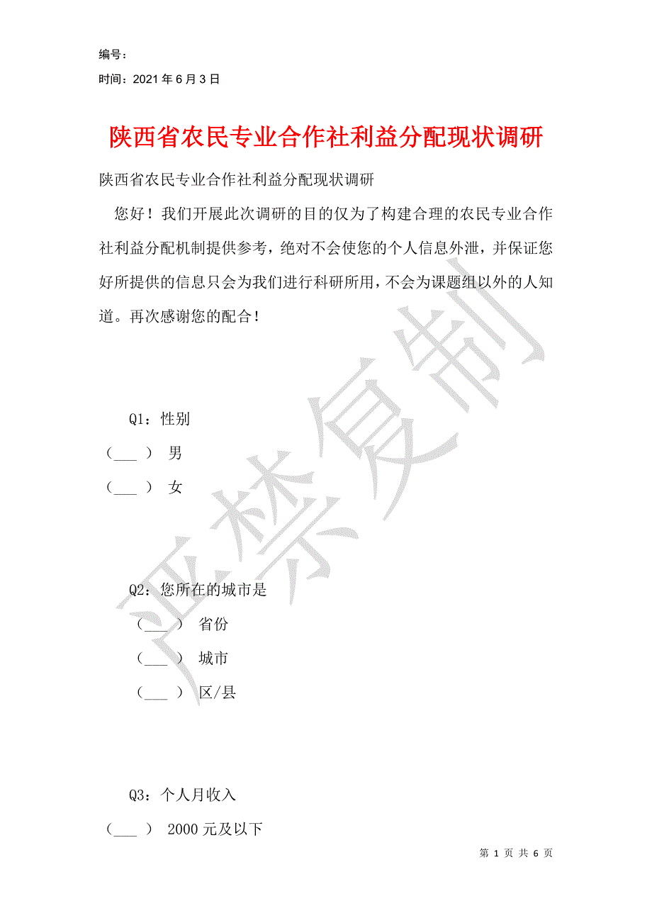 陕西省农民专业合作社利益分配现状调研_第1页