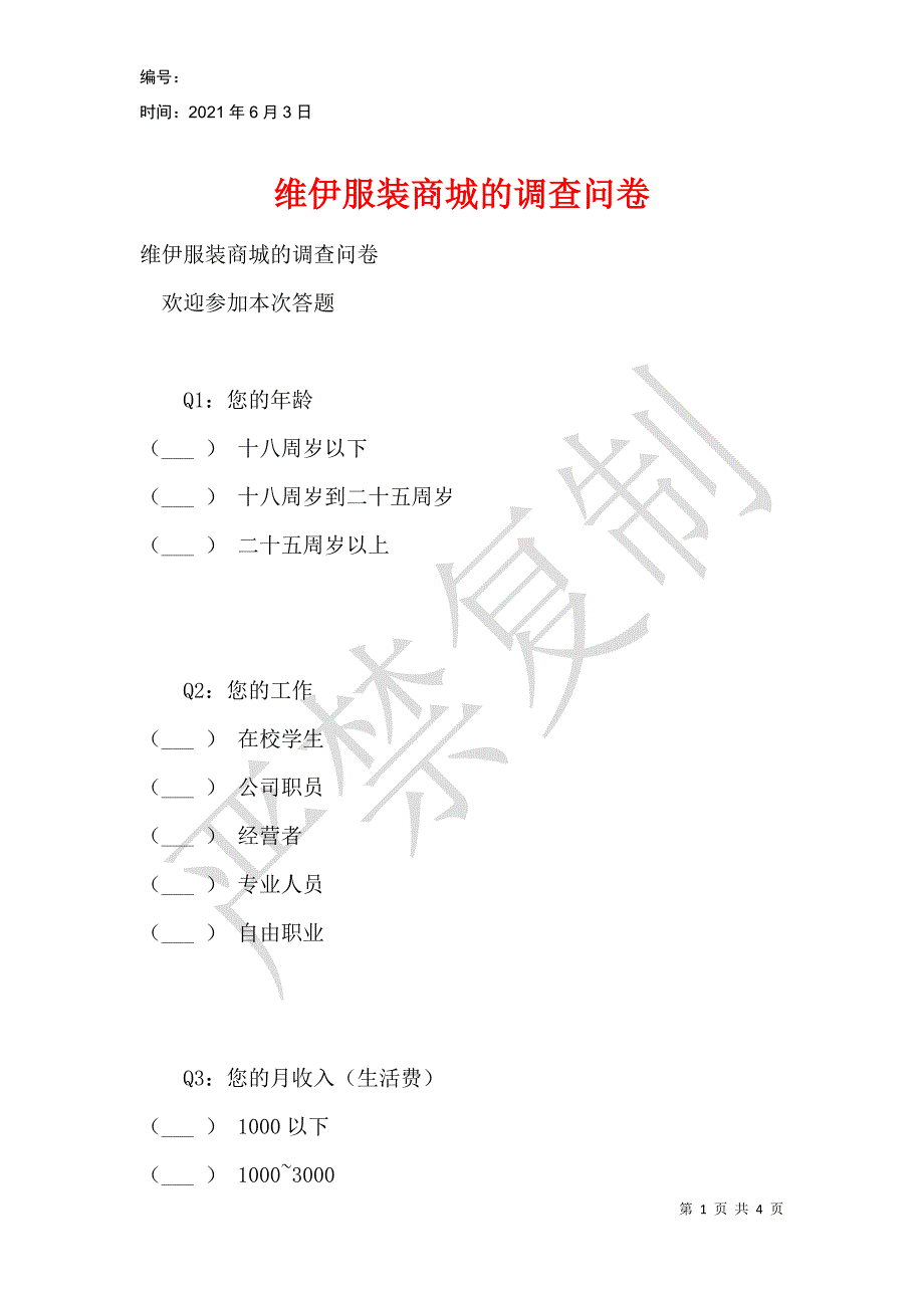 维伊服装商城的调查问卷_第1页