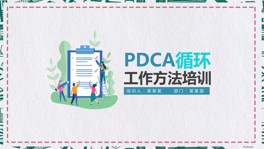 简约PDCA循环工作方法培训课件PPT_第1页