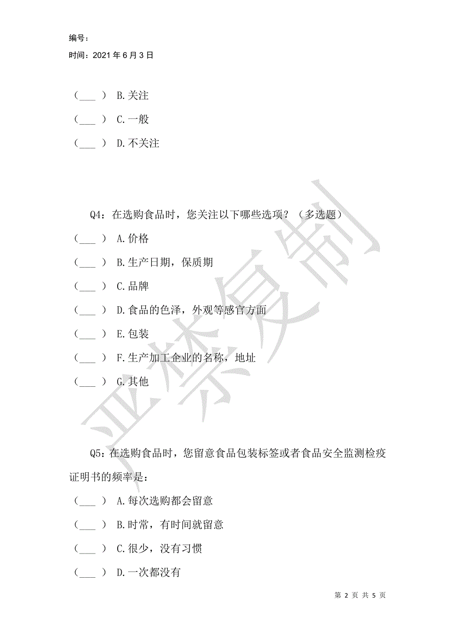 食品卫生安全进农村调查表_第2页