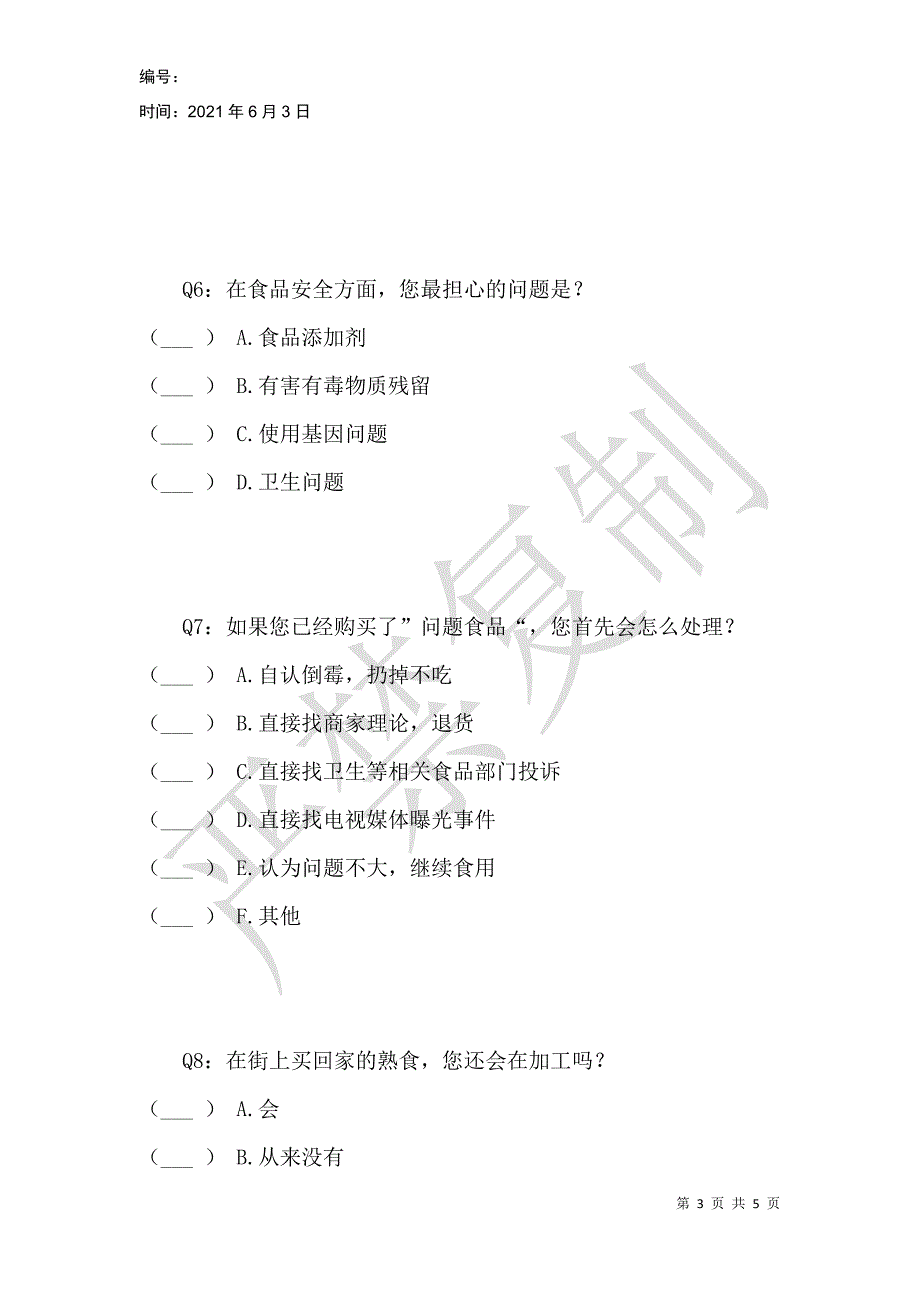 食品卫生安全进农村调查表_第3页