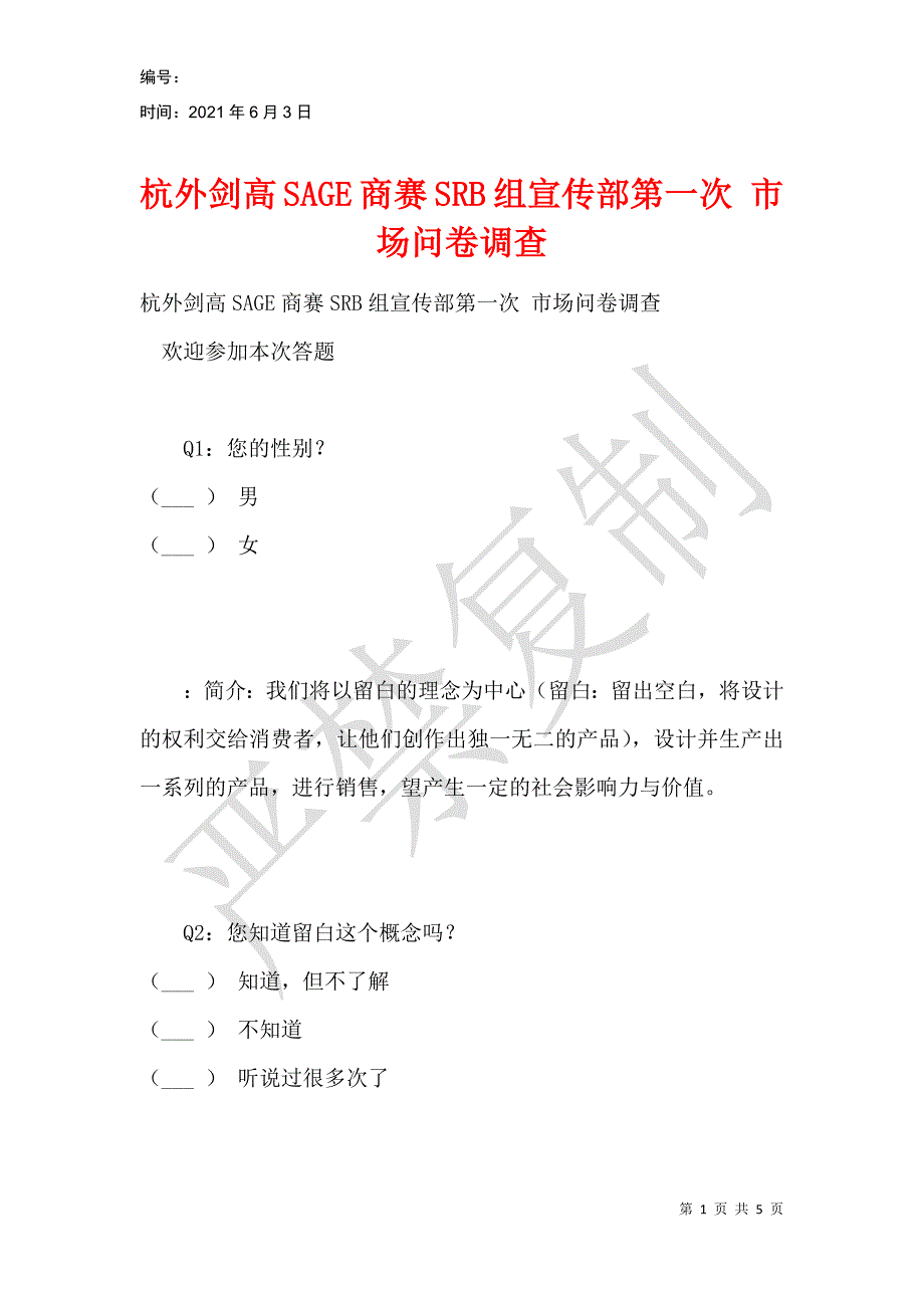 杭外剑高SAGE商赛SRB组宣传部第一次市场问卷调查_第1页