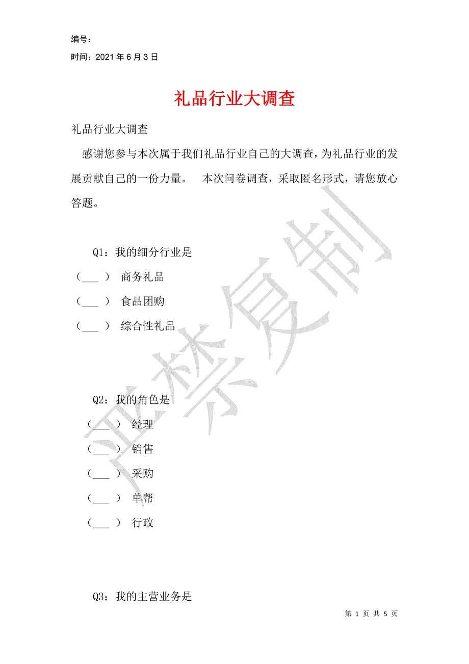 礼品行业大调查_第1页