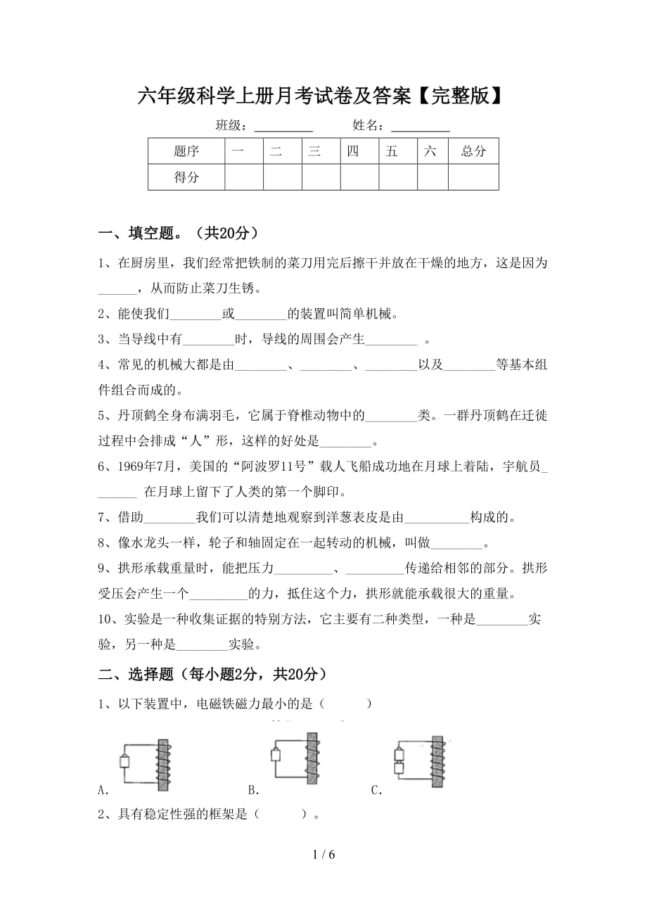 六年级科学上册月考试卷及答案【完整版】_第1页