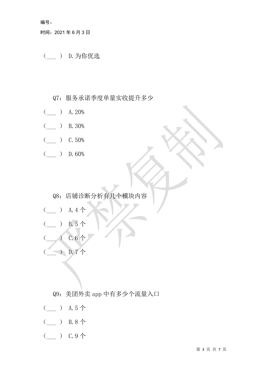 销售地推培训考试_第3页