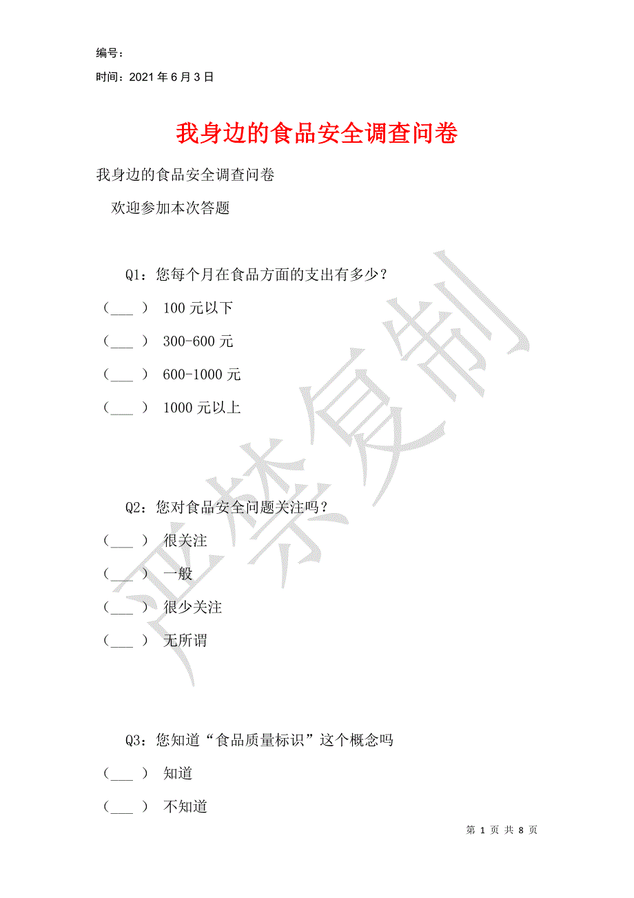 我身边的食品安全调查问卷_第1页