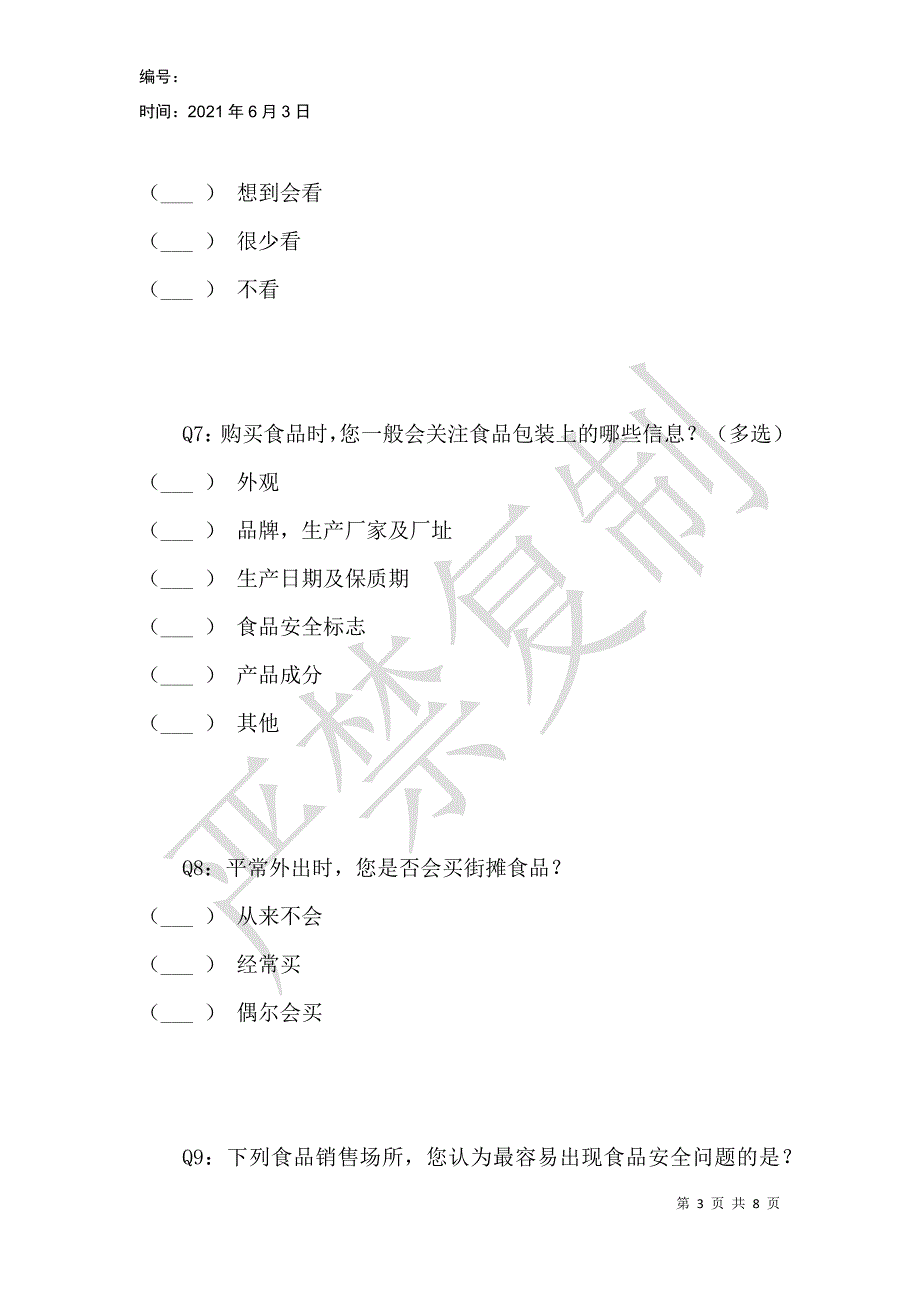 我身边的食品安全调查问卷_第3页