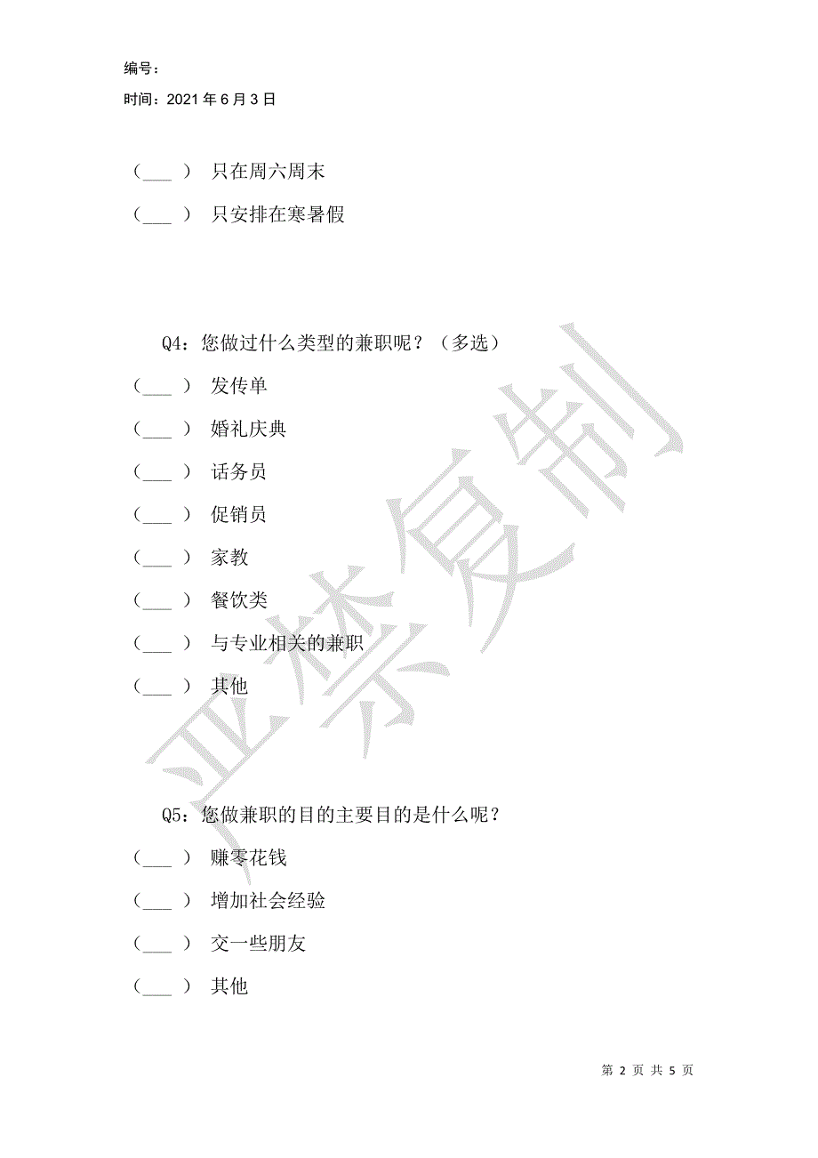 青岛市大学生兼职情况调查问卷_第2页