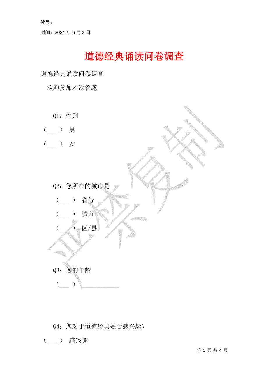 道德经典诵读问卷调查_第1页