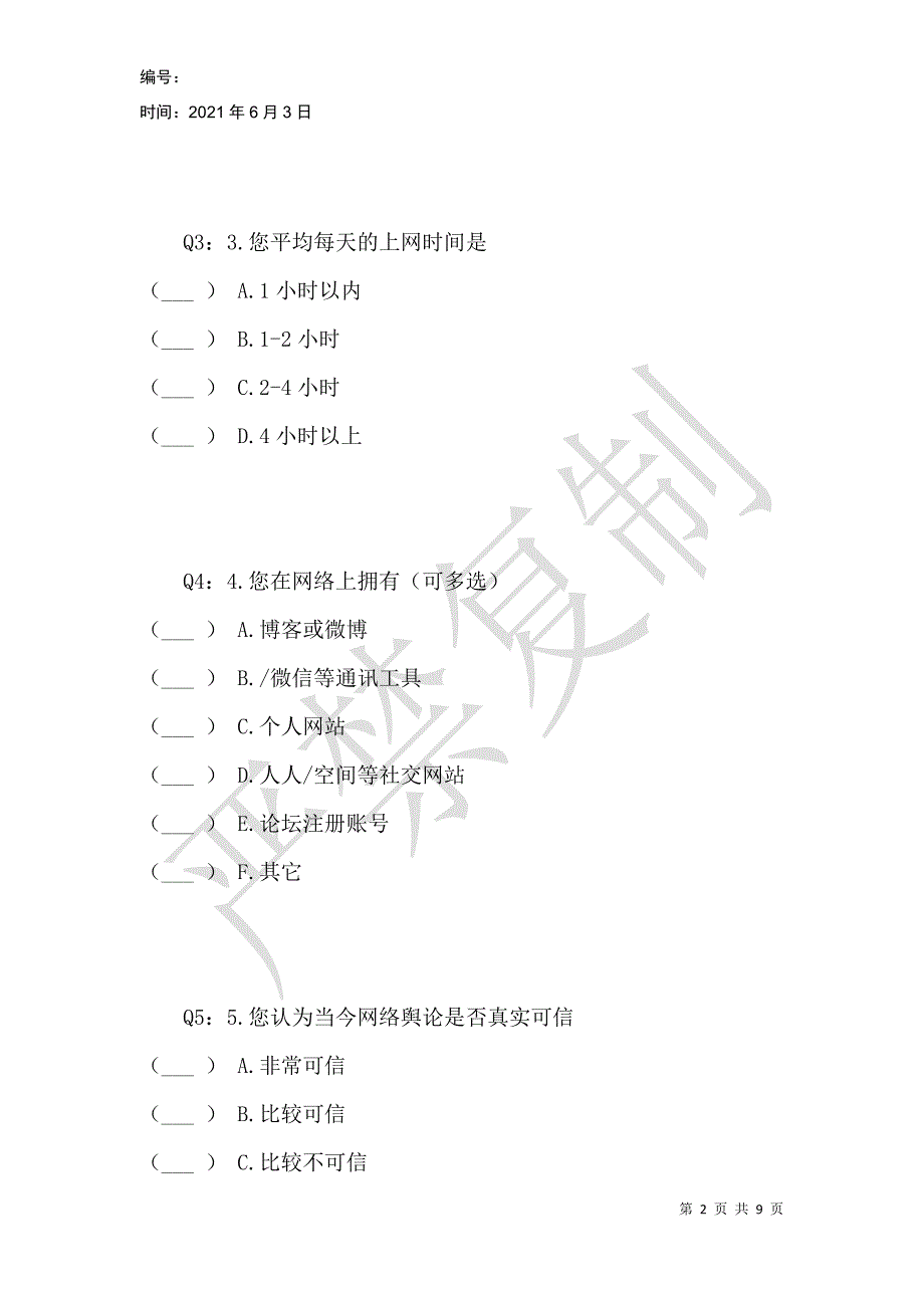 网络谣言问卷调查_第2页