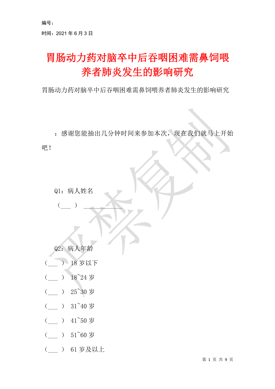 胃肠动力药对脑卒中后吞咽困难需鼻饲喂养者肺炎发生的影响研究_第1页