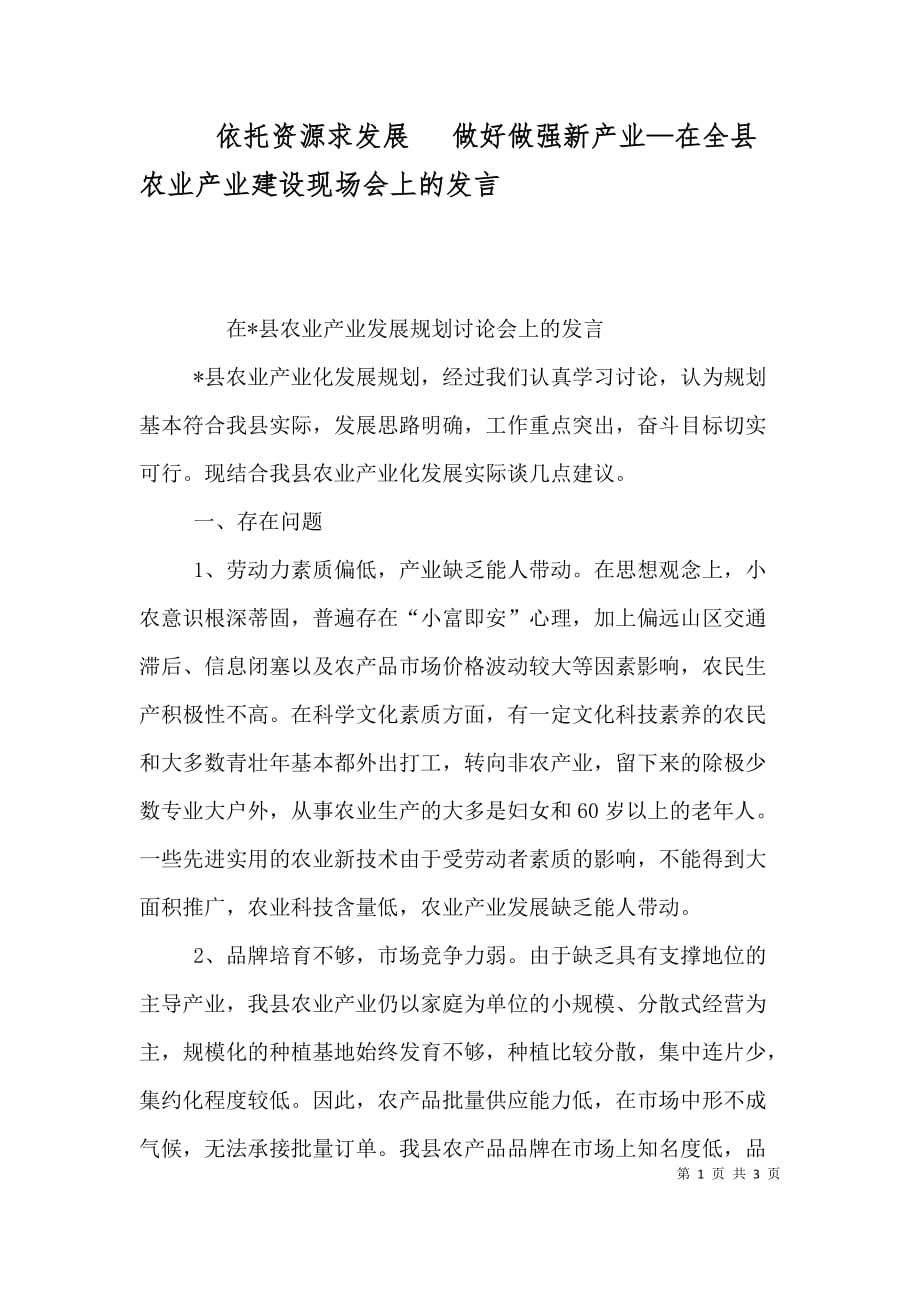 依托资源求发展 做好做强新产业—在全县农业产业建设现场会上的发言（一）_第1页