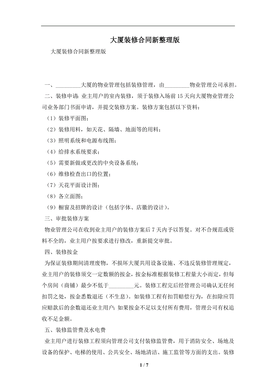 大厦装修合同新整理版及注意事项(合同协议范本)_第1页