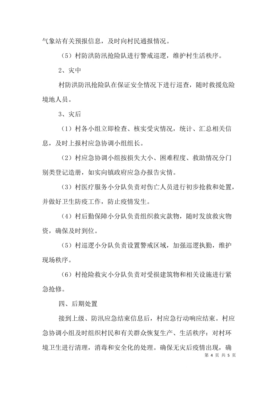 --镇白土庄防洪防汛抗旱应急预案_第4页