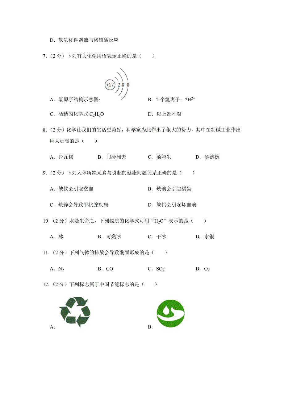 2018年江苏省苏州市中考化学试卷_第2页