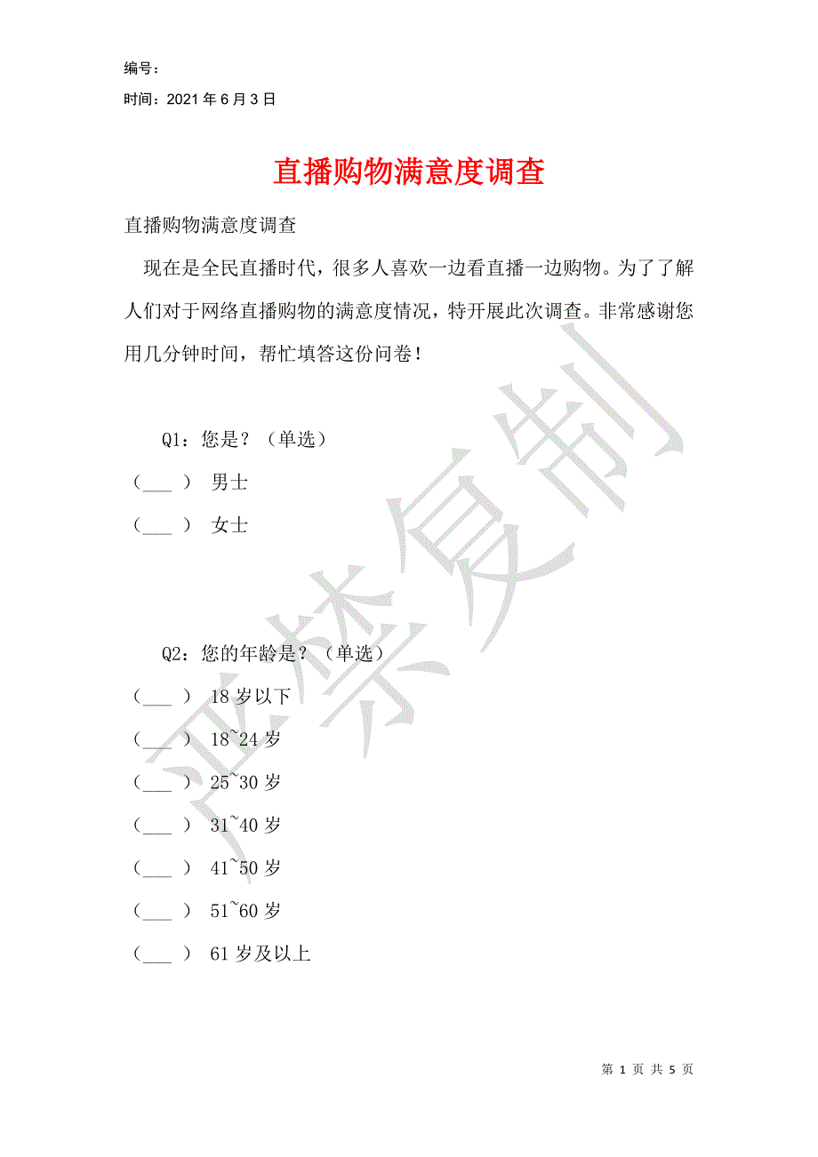 直播购物满意度调查_第1页