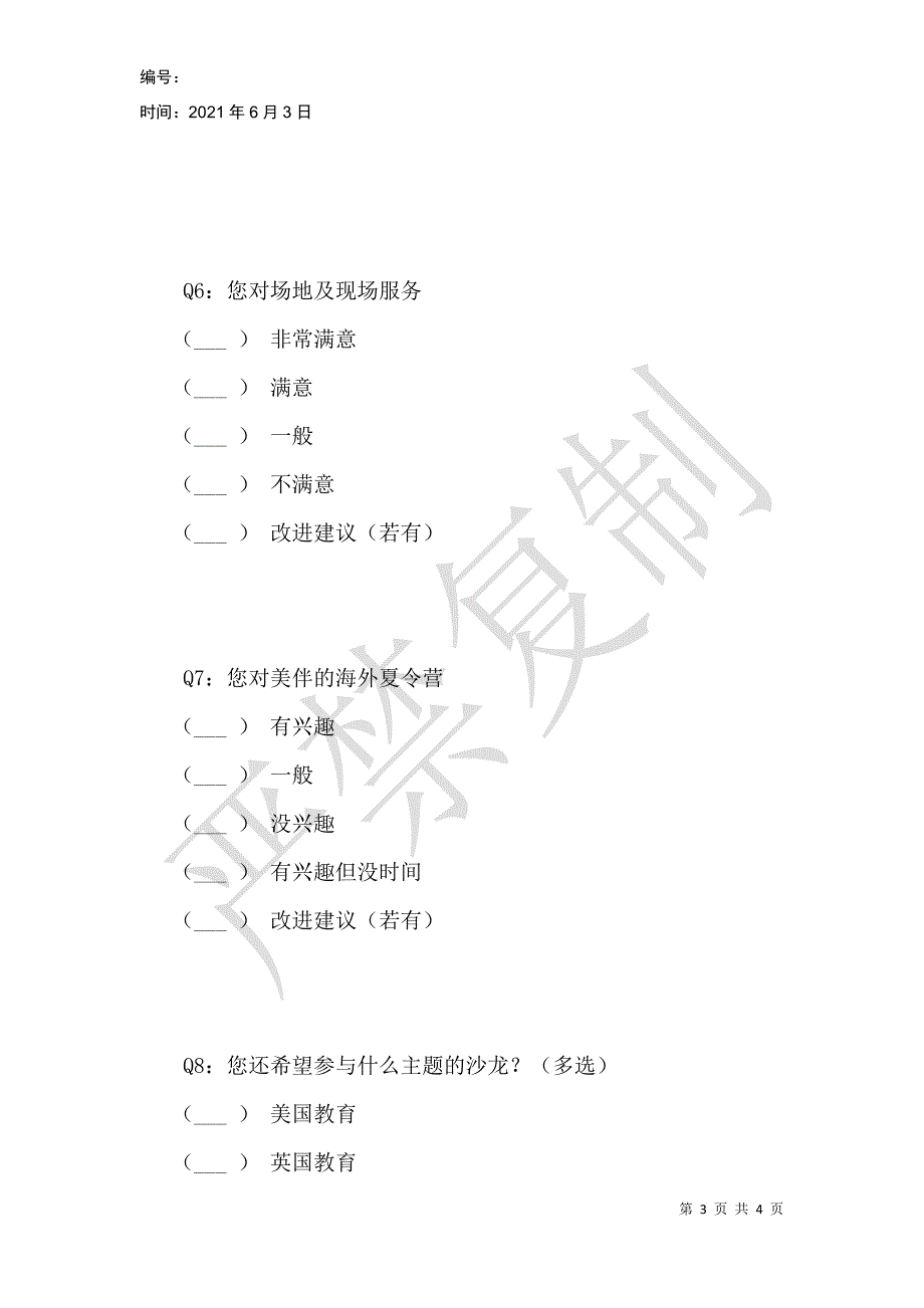 美伴正面管教与海外夏令营讲座客户满意度问卷调查_第3页