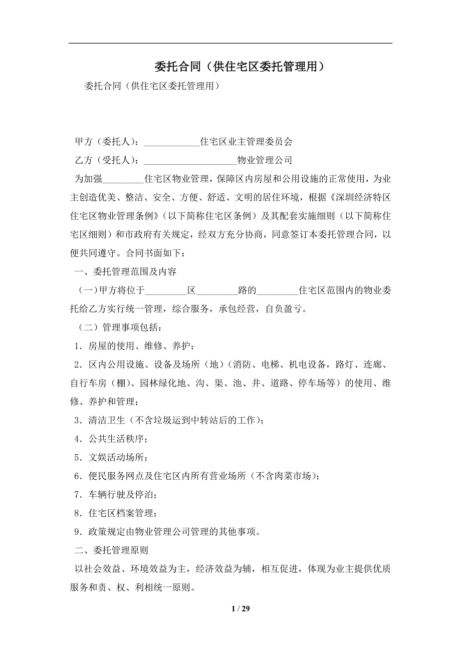 委托合同（供住宅区委托管理用）及注意事项(合同协议范本)_第1页