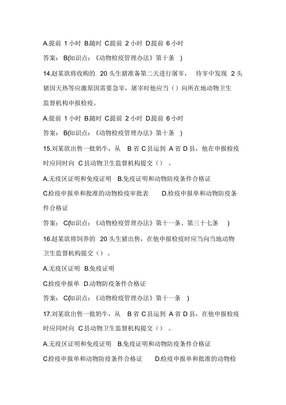 2019年《动物检疫管理办法》知识模拟试卷及答案_第4页