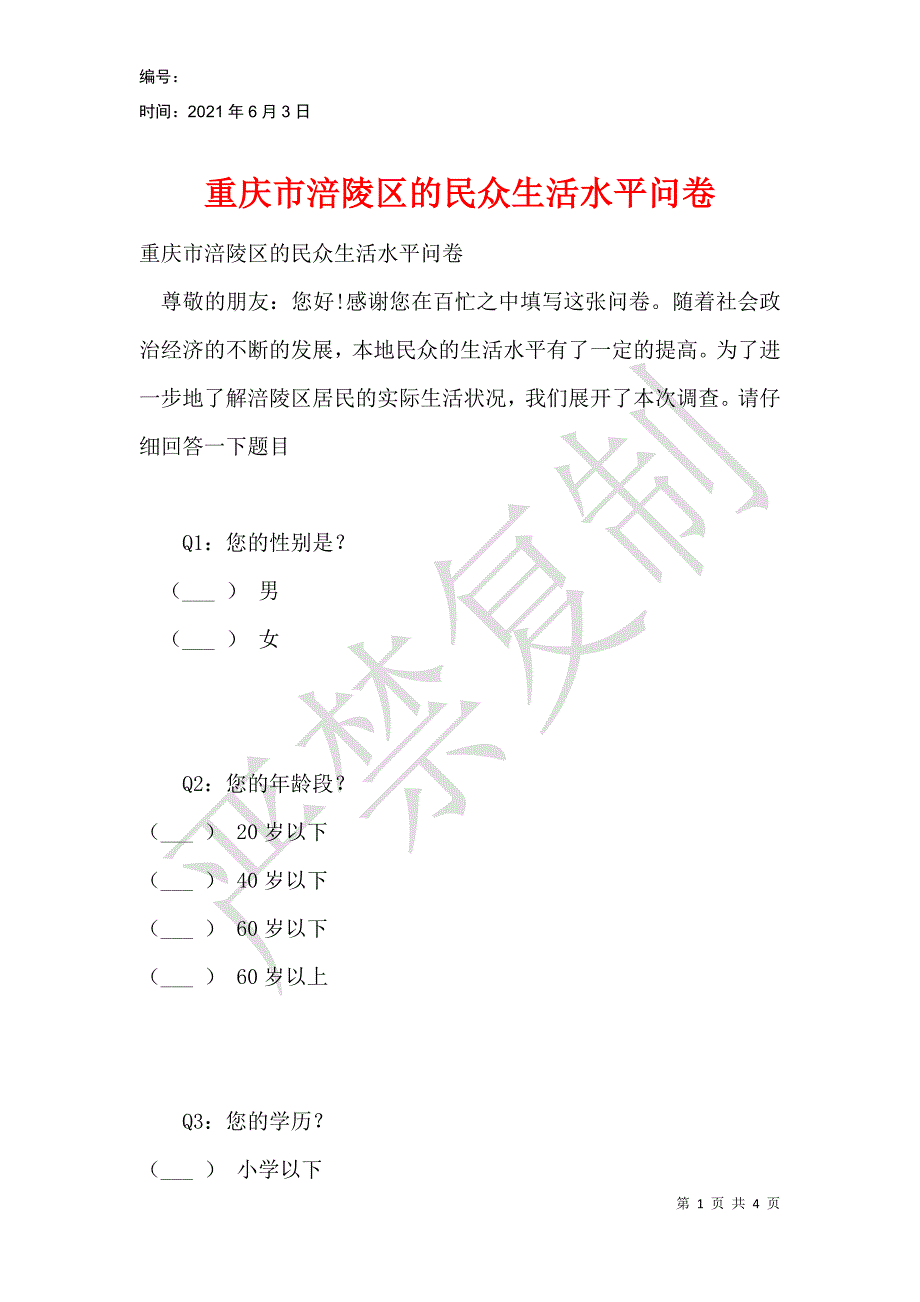 重庆市涪陵区的民众生活水平问卷_第1页