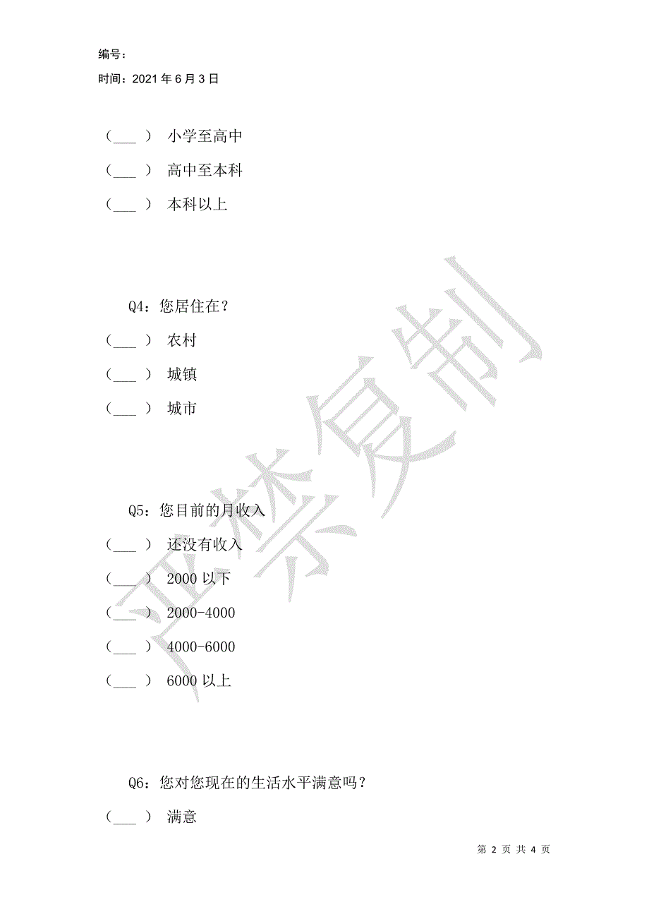 重庆市涪陵区的民众生活水平问卷_第2页