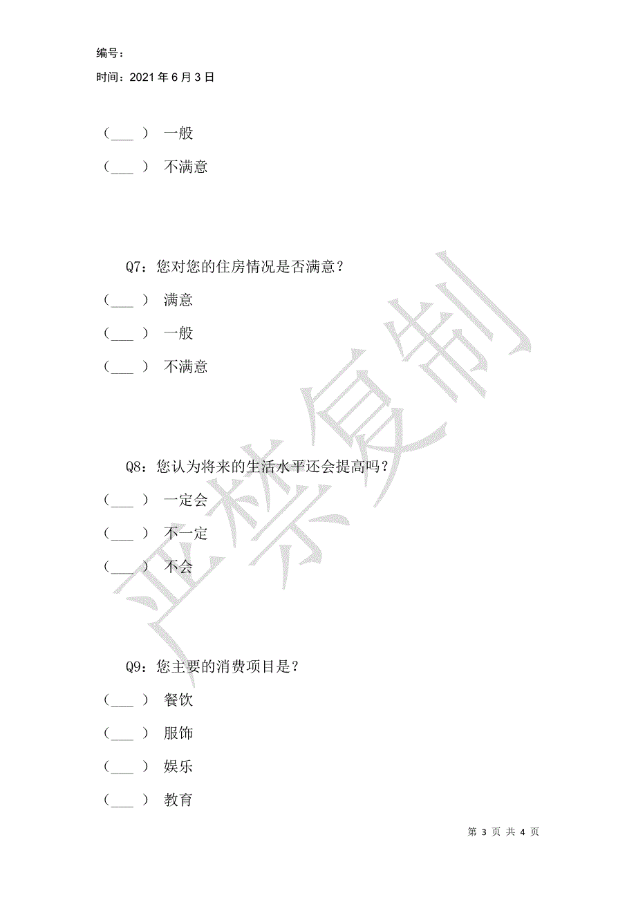 重庆市涪陵区的民众生活水平问卷_第3页