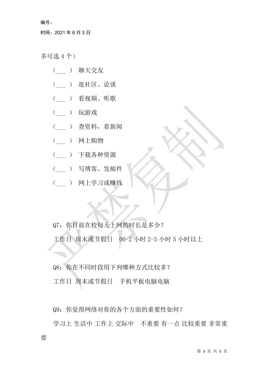 网络对大学生生活的影响调查问卷_第3页