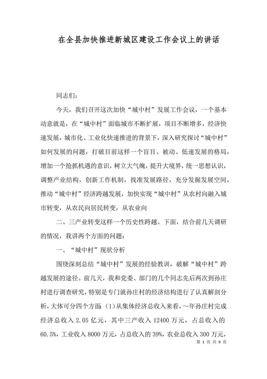 在全县加快推进新城区建设工作会议上的讲话（一）_第1页