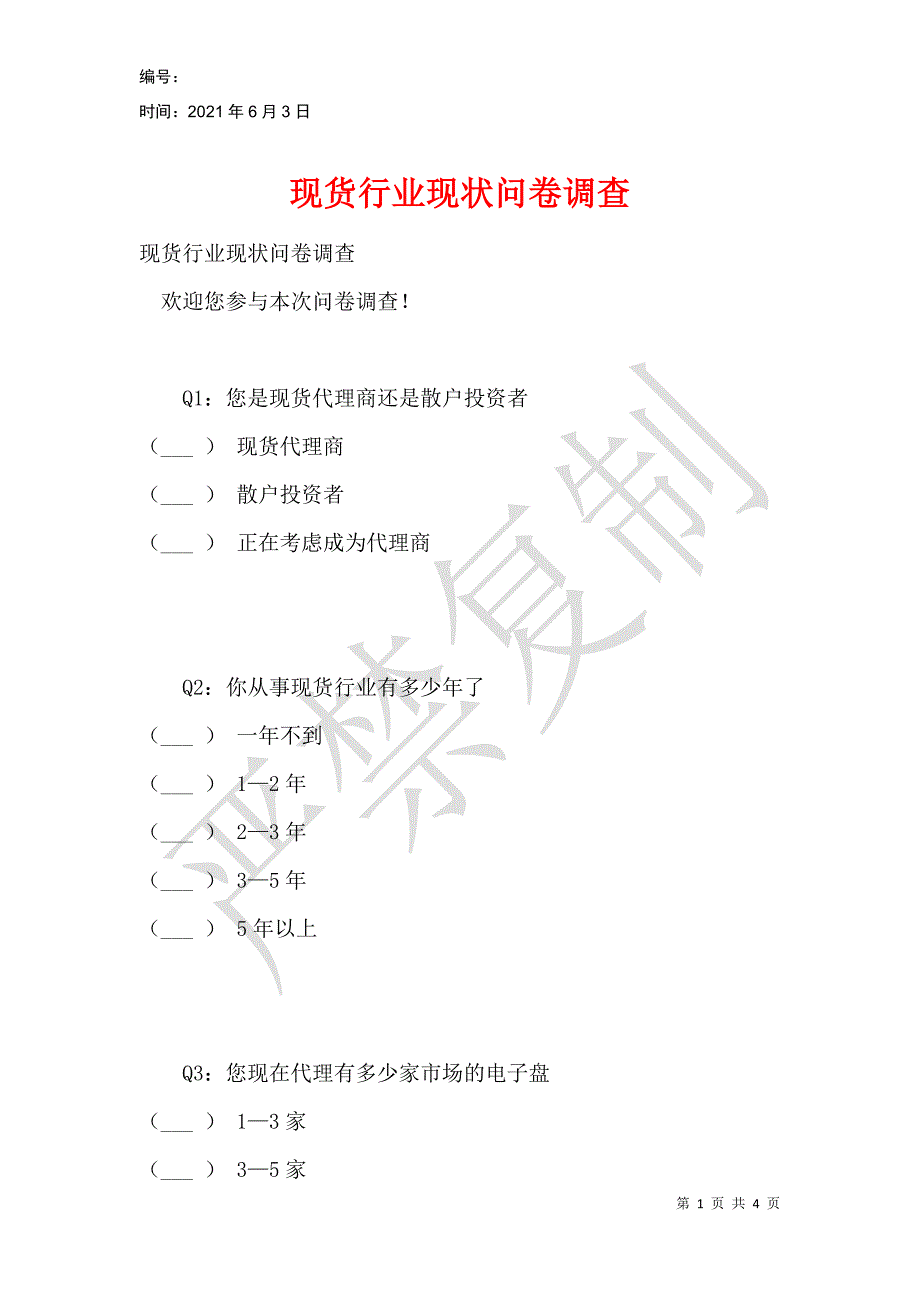 现货行业现状问卷调查_第1页