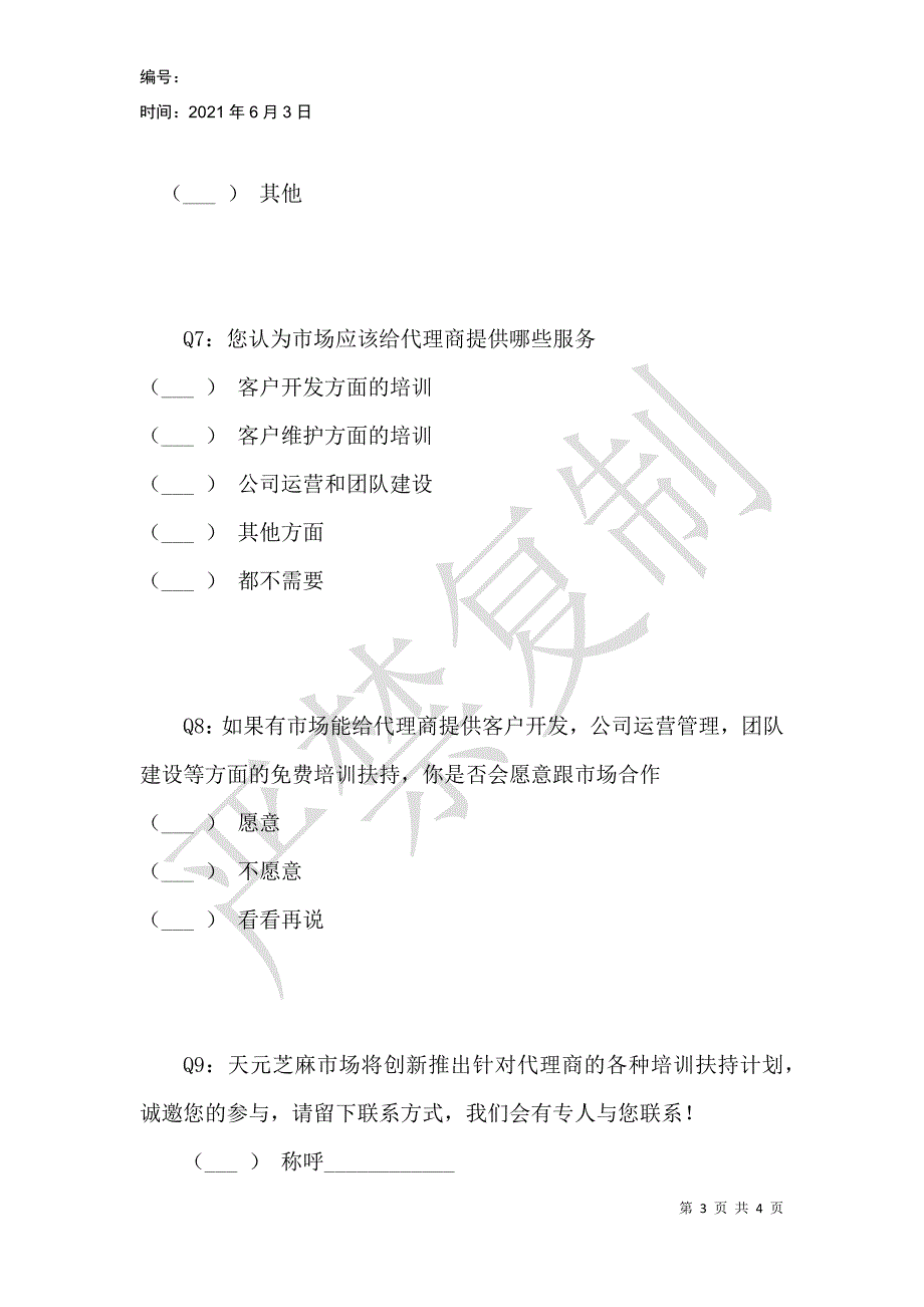 现货行业现状问卷调查_第3页