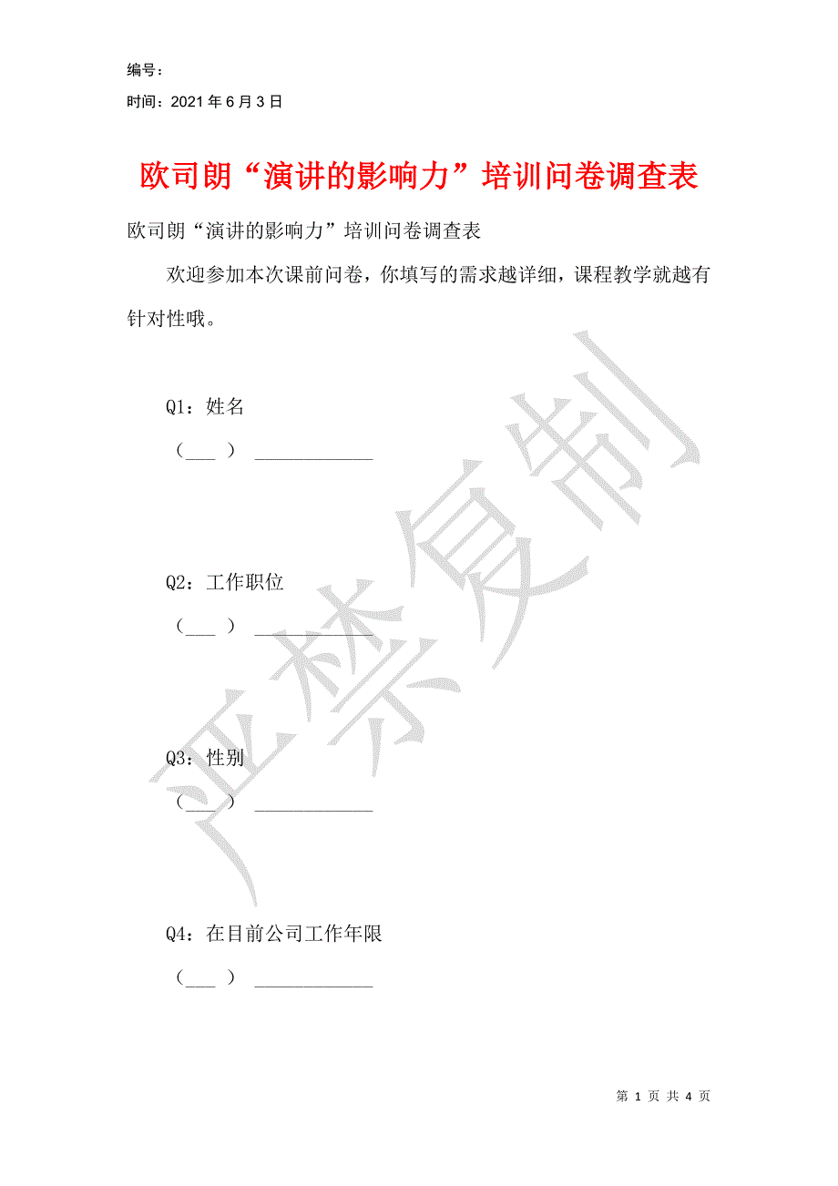 欧司朗“演讲的影响力”培训问卷调查表_第1页