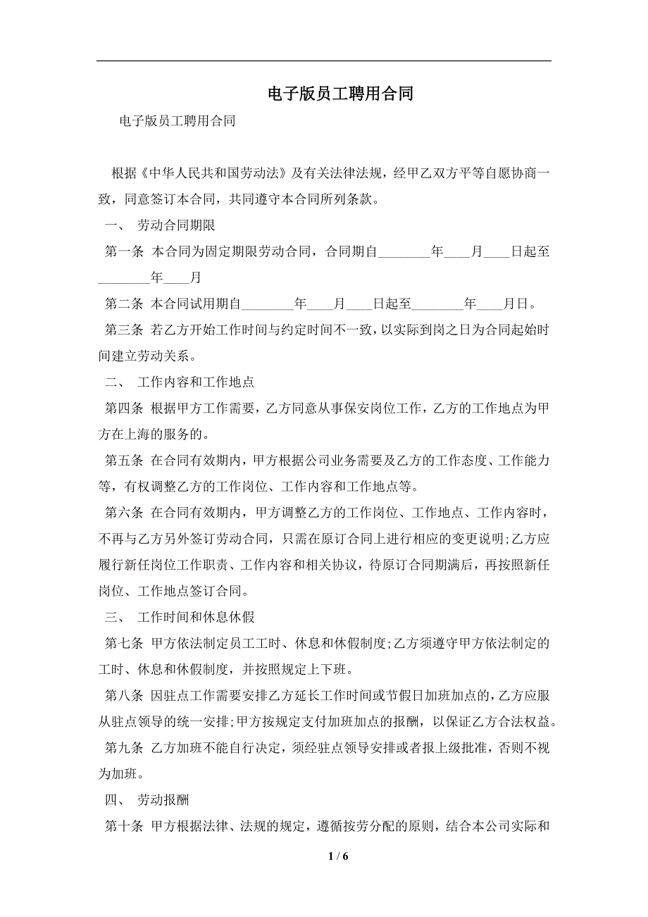 电子版员工聘用合同及注意事项(合同协议范本)_第1页