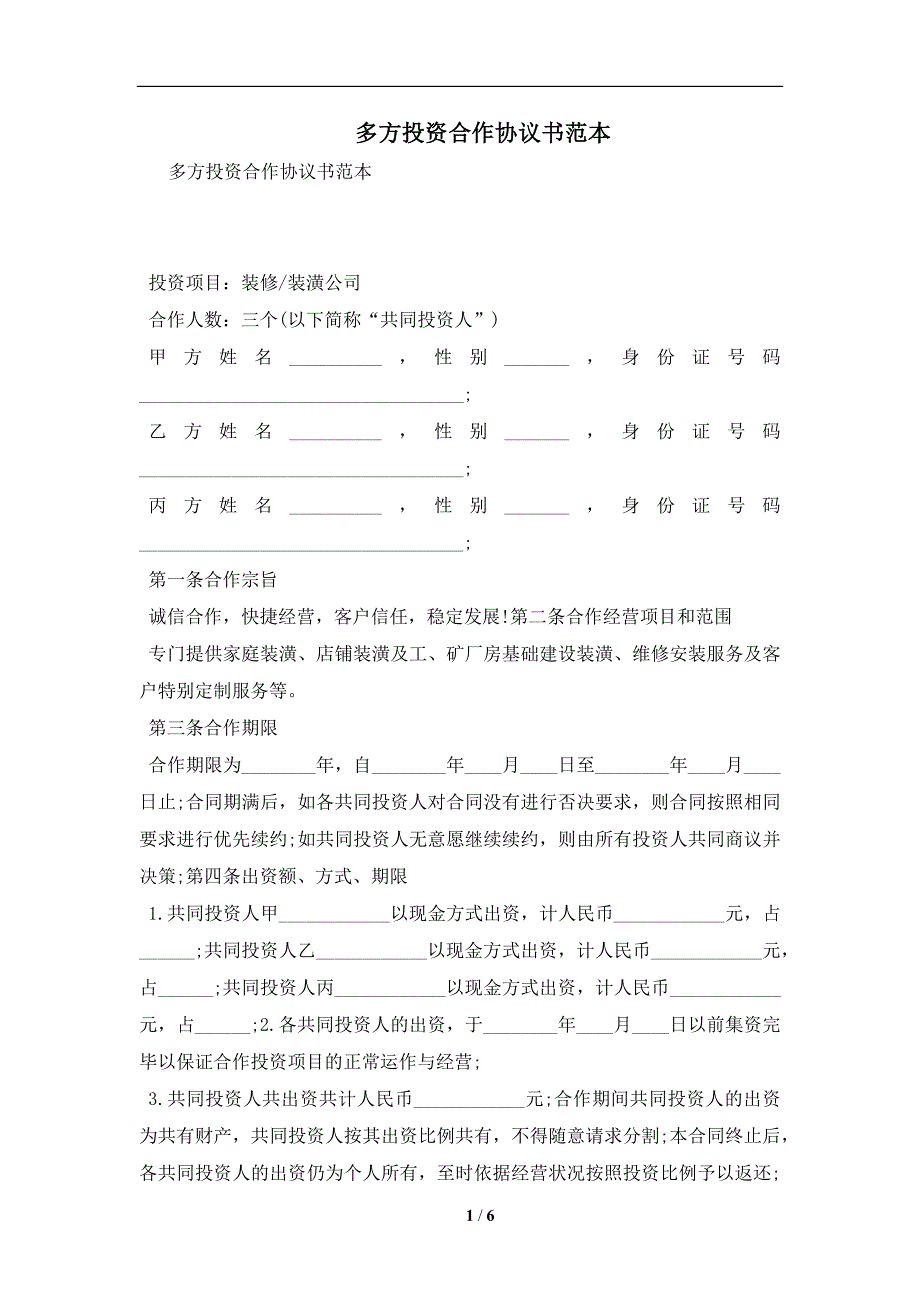 多方投资合作协议书范本及注意事项(合同协议范本)_第1页