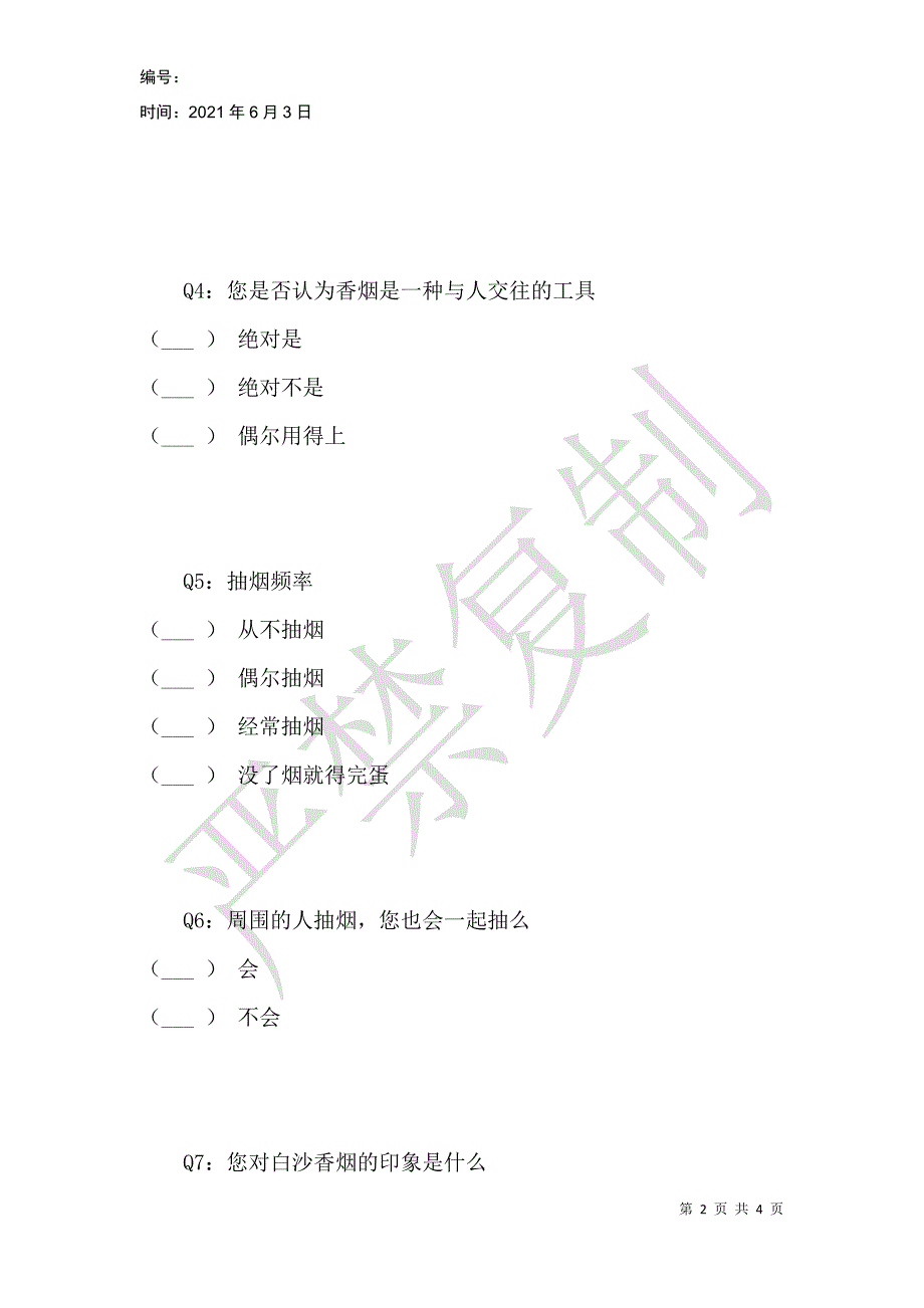 白沙香烟品牌调查问卷_第2页