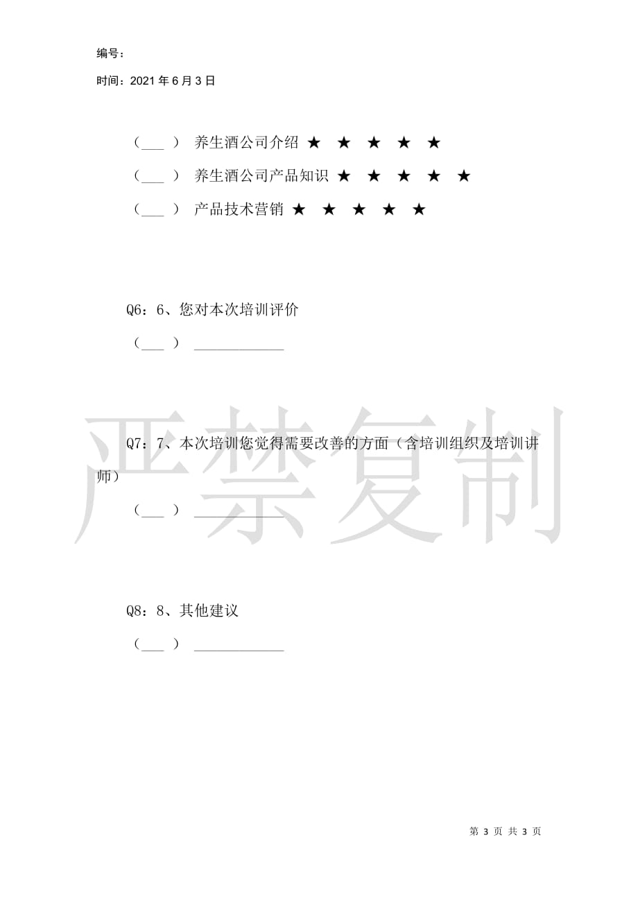 泸州老窖养生酒公司酒博会应知应会及新员工培训课程评估_第3页