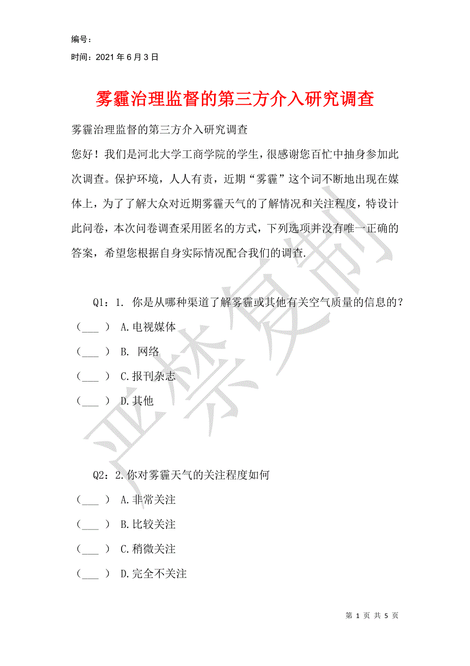 雾霾治理监督的第三方介入研究调查_第1页