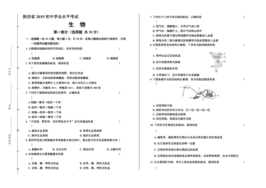 2019年陕西省中考生物试卷及答案_第1页