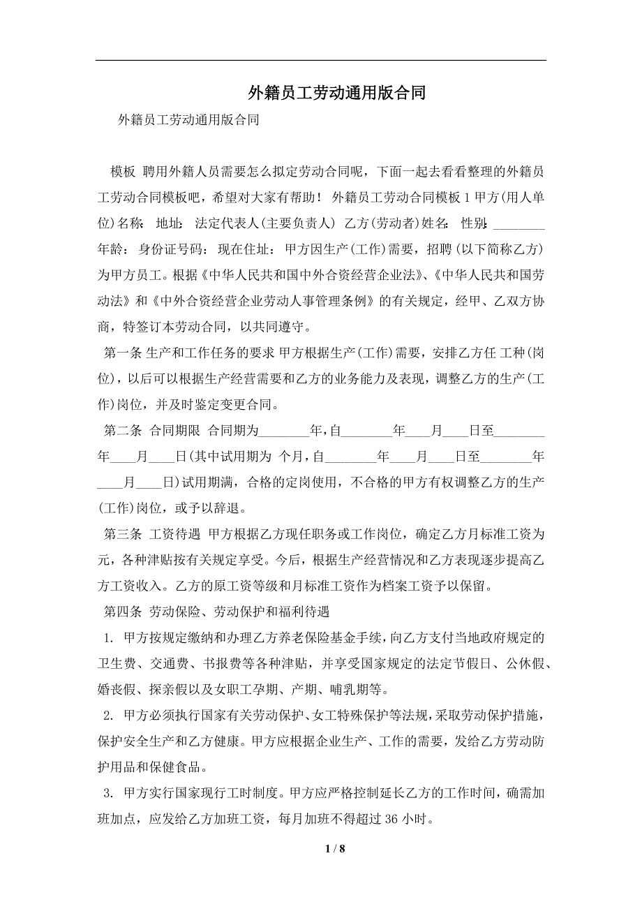 外籍员工劳动通用版合同及注意事项(合同协议范本)_第1页