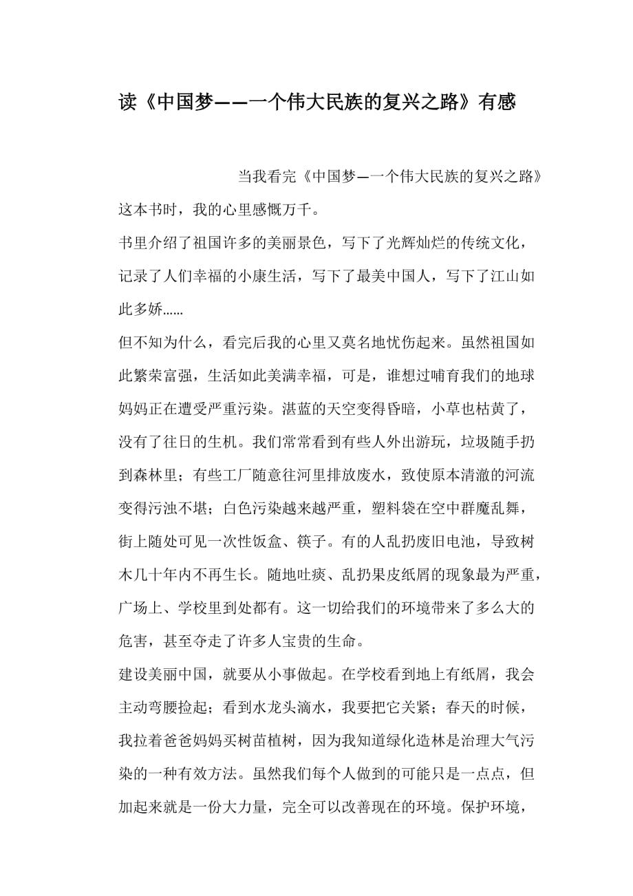 读《中国梦——一个伟大民族的复兴之路》有感_第1页