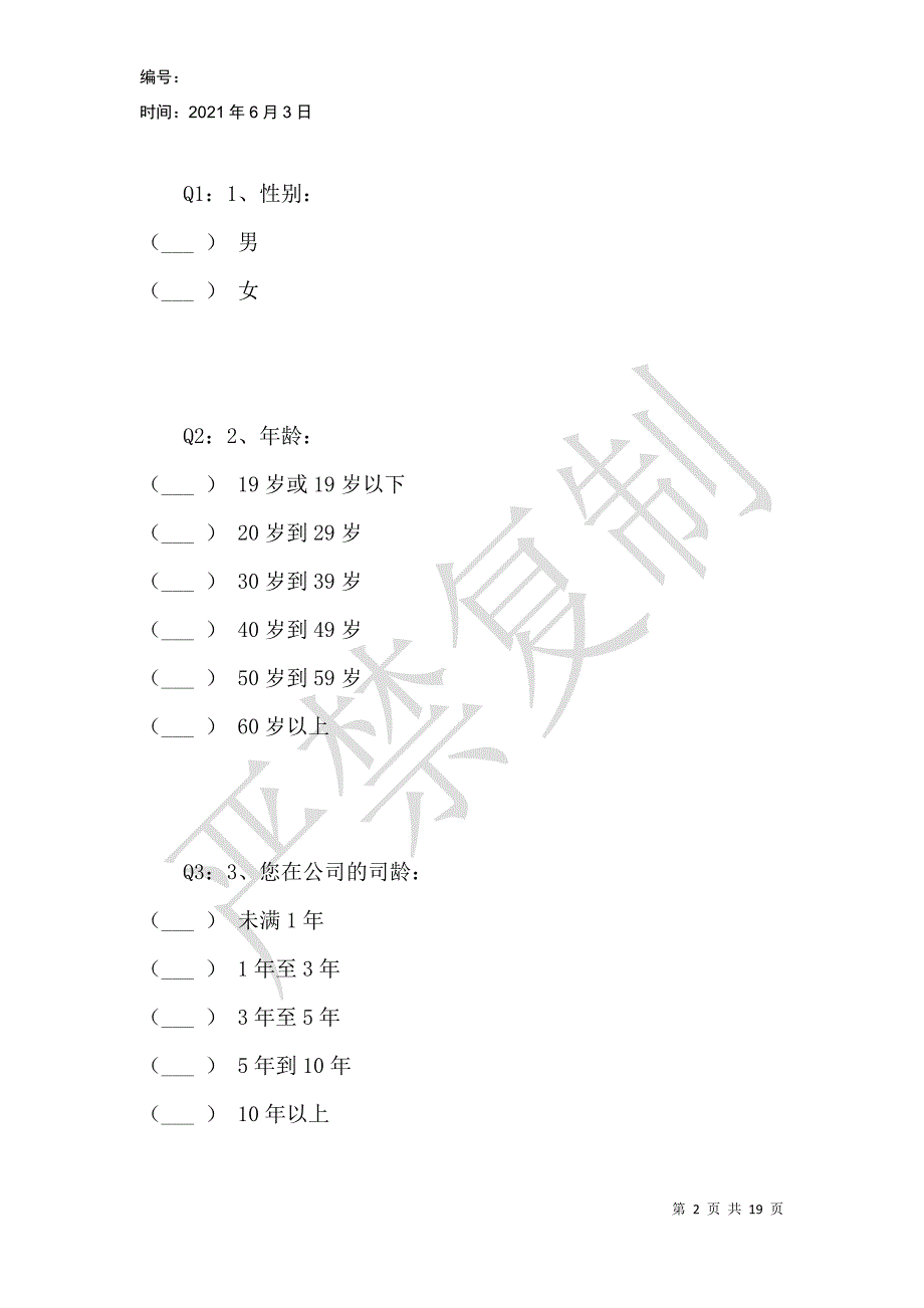 香港皇帝珠宝集团有限公司管理现状调研问卷_第2页