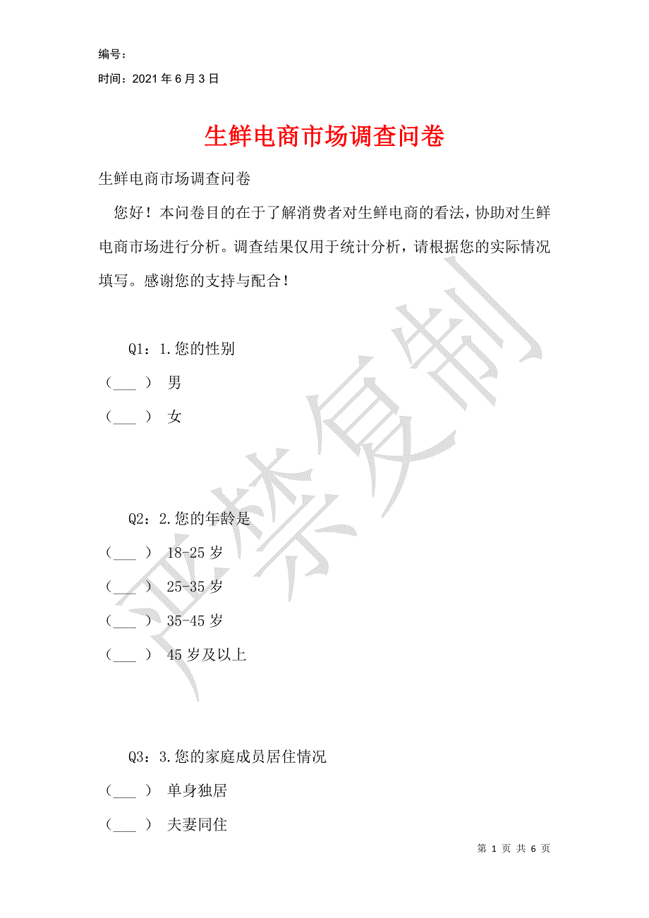 生鲜电商市场调查问卷_1_第1页