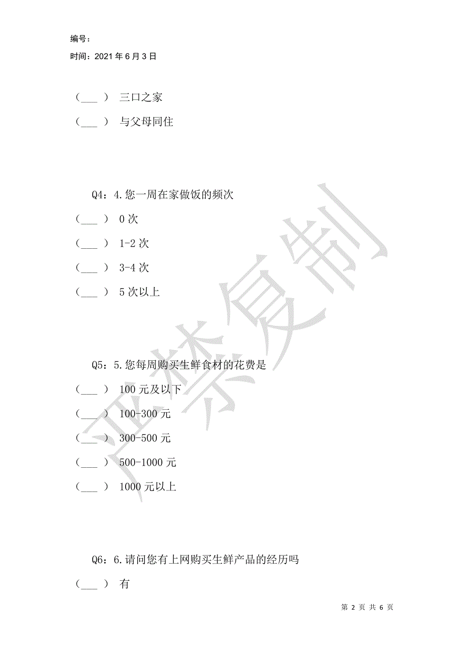 生鲜电商市场调查问卷_1_第2页