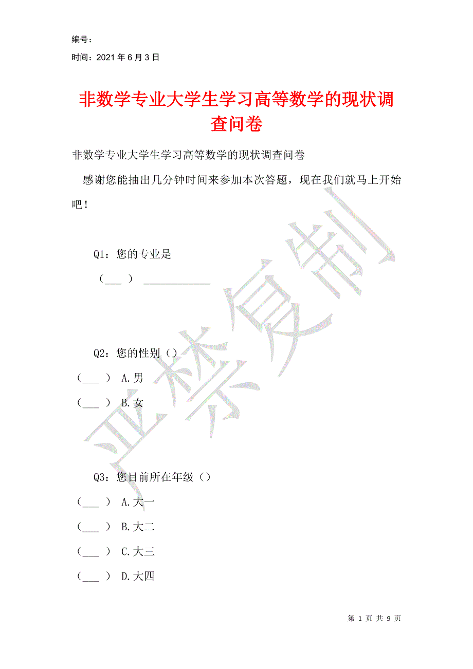 非数学专业大学生学习高等数学的现状调查问卷_第1页