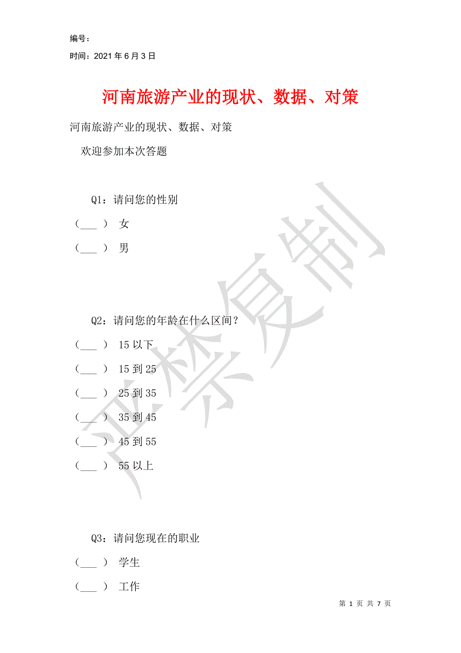 河南旅游产业的现状、数据、对策_第1页