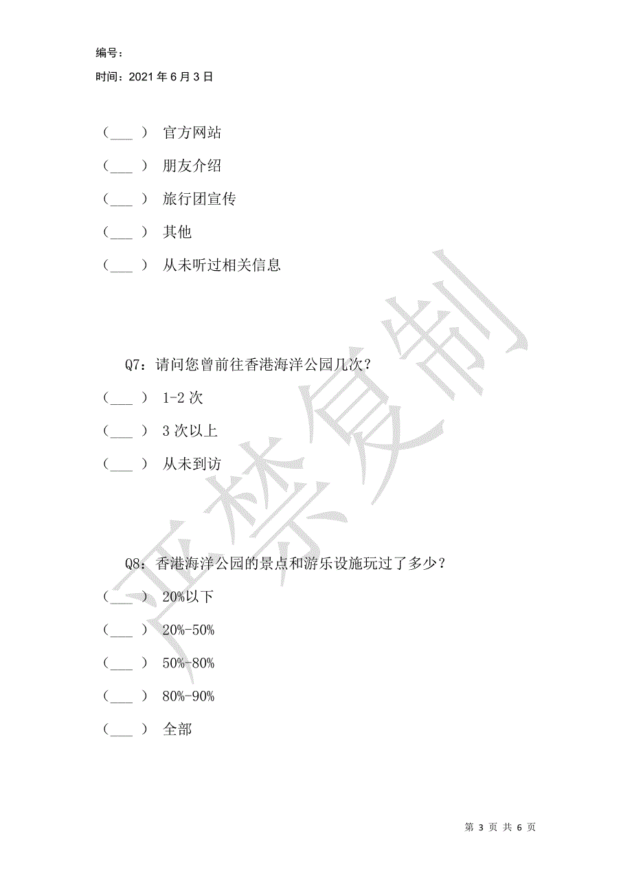 香港“海洋公园”市场调查问卷_第3页
