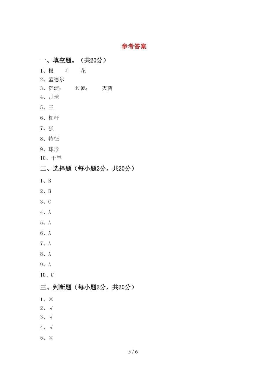 冀教版六年级科学上册期中考试题（A4版）_第5页